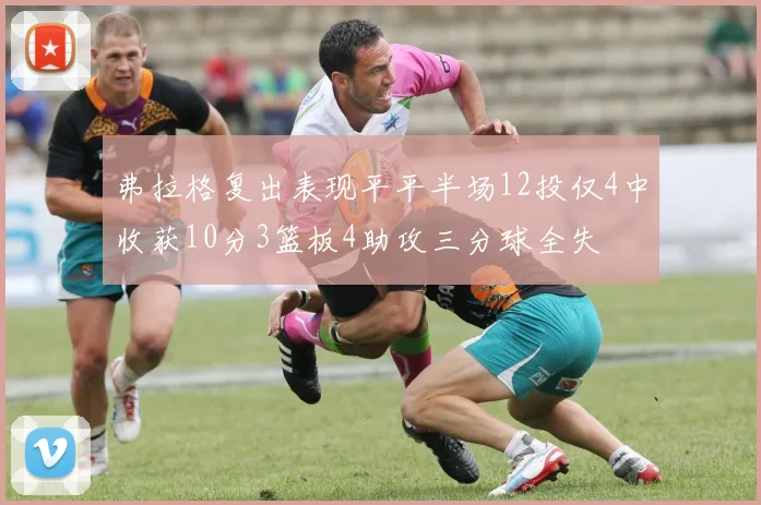 弗拉格复出表现平平半场12投仅4中收获10分3篮板4助攻三分球全失
