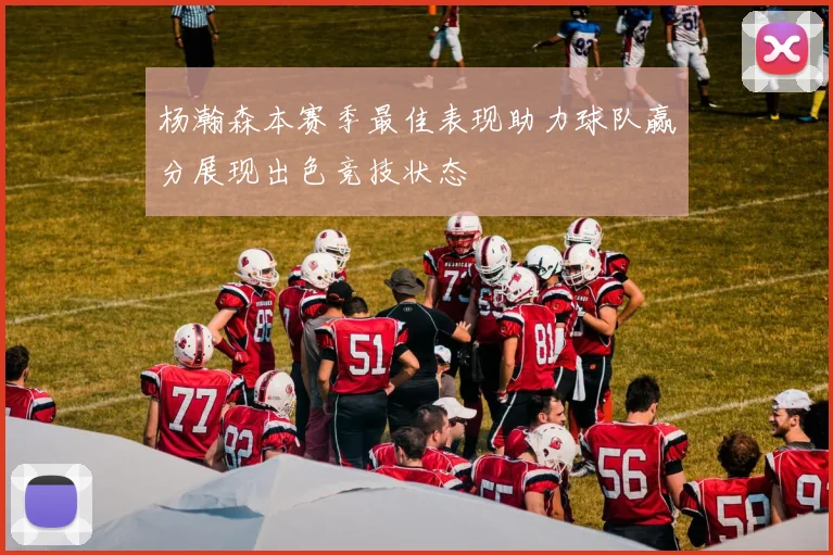 杨瀚森本赛季最佳表现助力球队赢分展现出色竞技状态