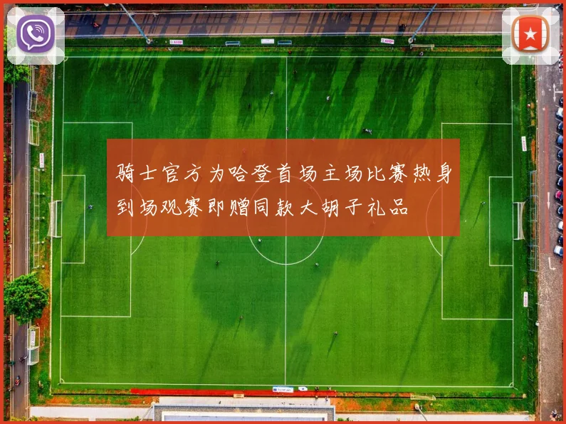 骑士官方为哈登首场主场比赛热身到场观赛即赠同款大胡子礼品