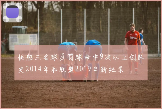 快船三名球员罚球命中9次以上创队史2014年和联盟2019年新纪录