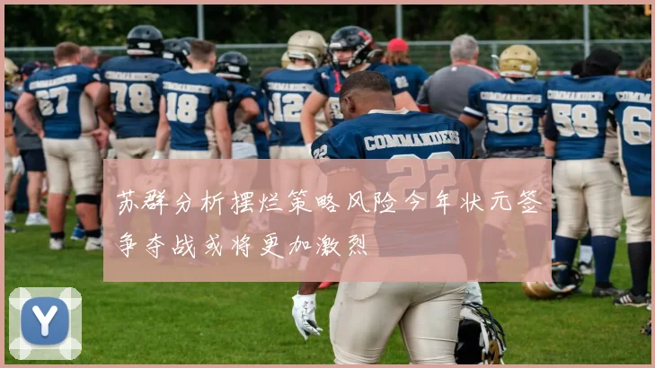 苏群分析摆烂策略风险今年状元签争夺战或将更加激烈