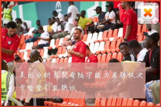 美记分析东契奇防守能力差劲仅次于哈登引发热议