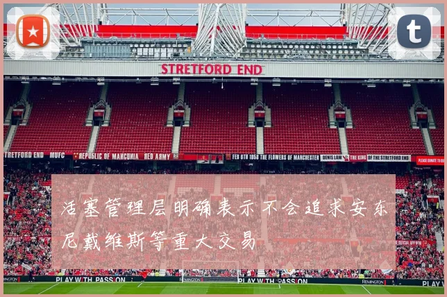 活塞管理层明确表示不会追求安东尼戴维斯等重大交易