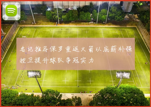 名记推荐保罗重返火箭以底薪补强控卫提升球队争冠实力