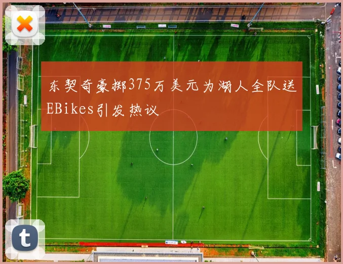 东契奇豪掷375万美元为湖人全队送EBikes引发热议